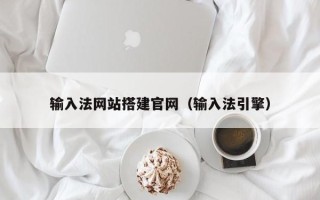 浚县输入法网站搭建官网（输入法引擎）